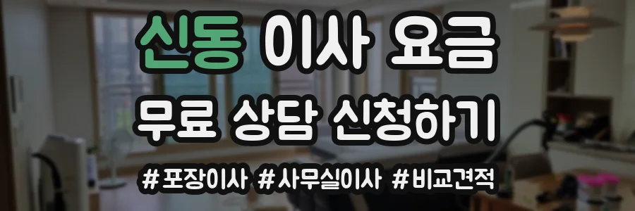 신동 이사 요금