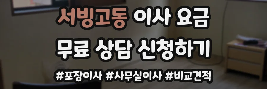 서빙고동 이사 요금