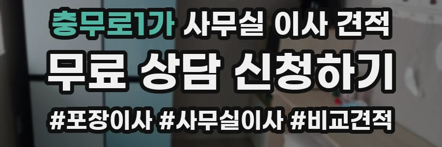 충무로1가 사무실 이사 견적