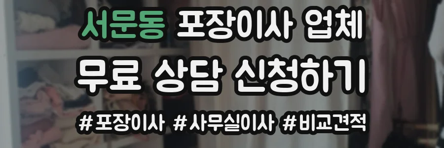 서문동 포장이사 업체