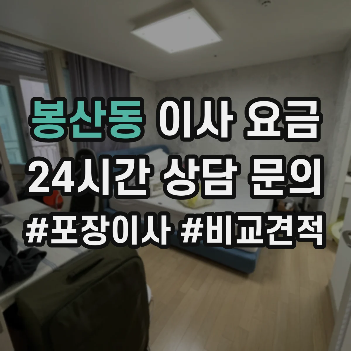 봉산동 이사 요금