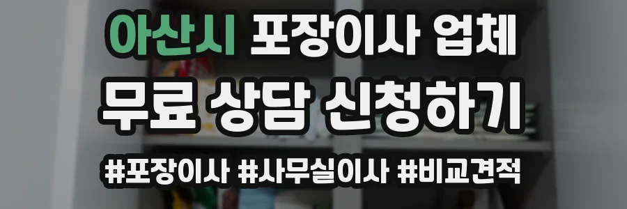 아산시 포장이사 업체
