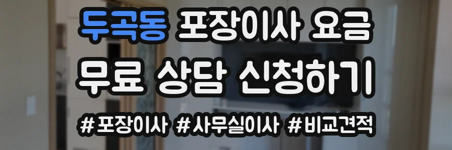 두곡동 포장이사 요금