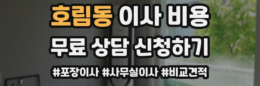 호림동 이사 비용