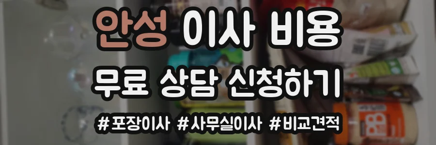 안성 이사 비용
