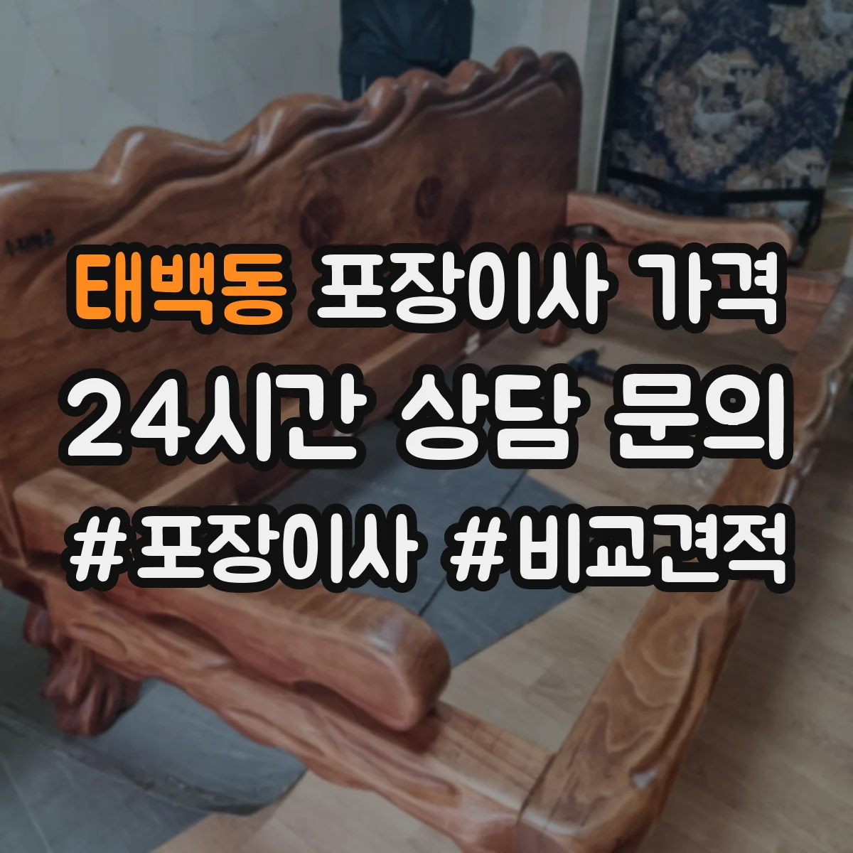 태백동 포장이사 가격