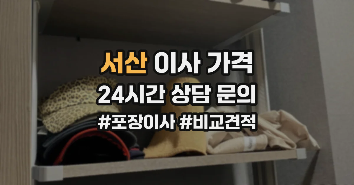 서산 이사 가격
