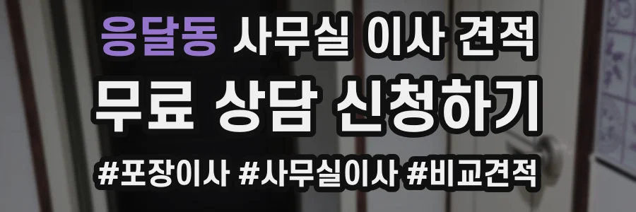 응달동 사무실 이사 견적