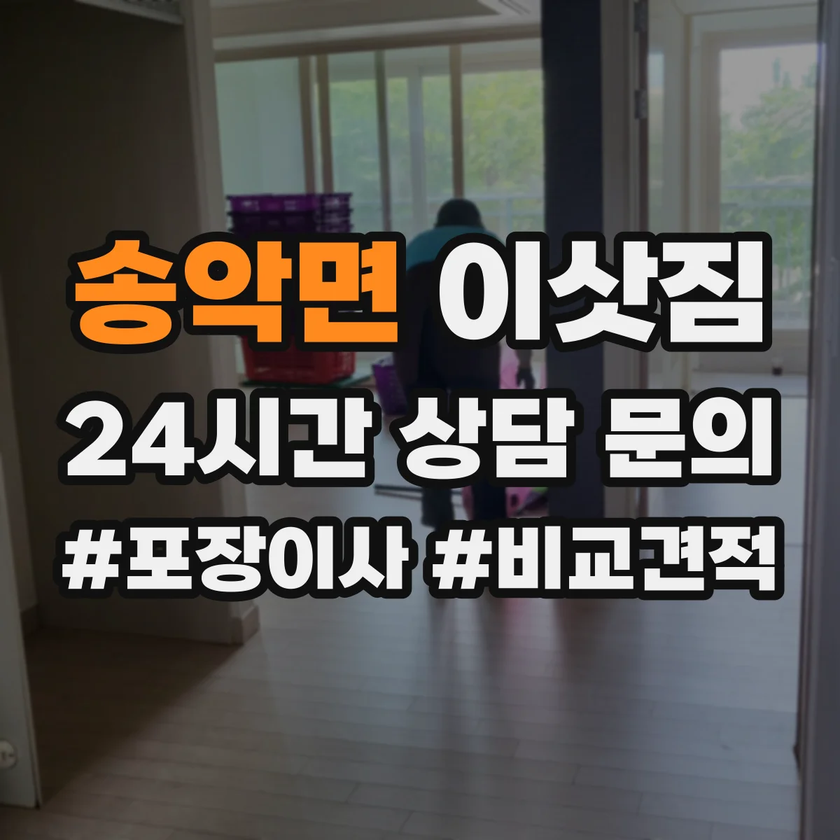 송악면 이삿짐