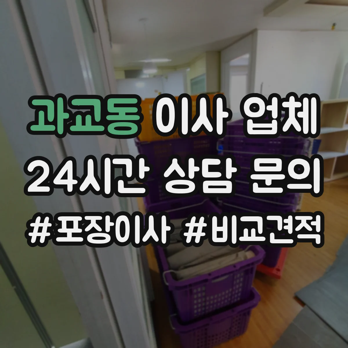 과교동 이사 업체