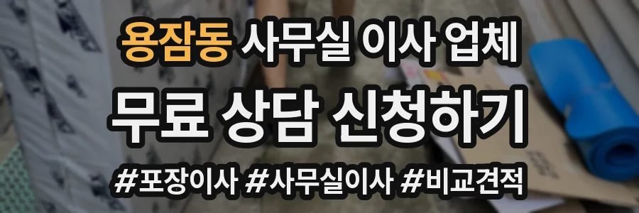 용잠동 사무실 이사 업체