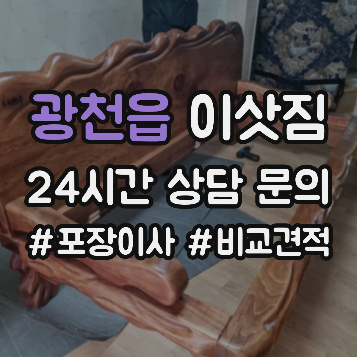 광천읍 이삿짐