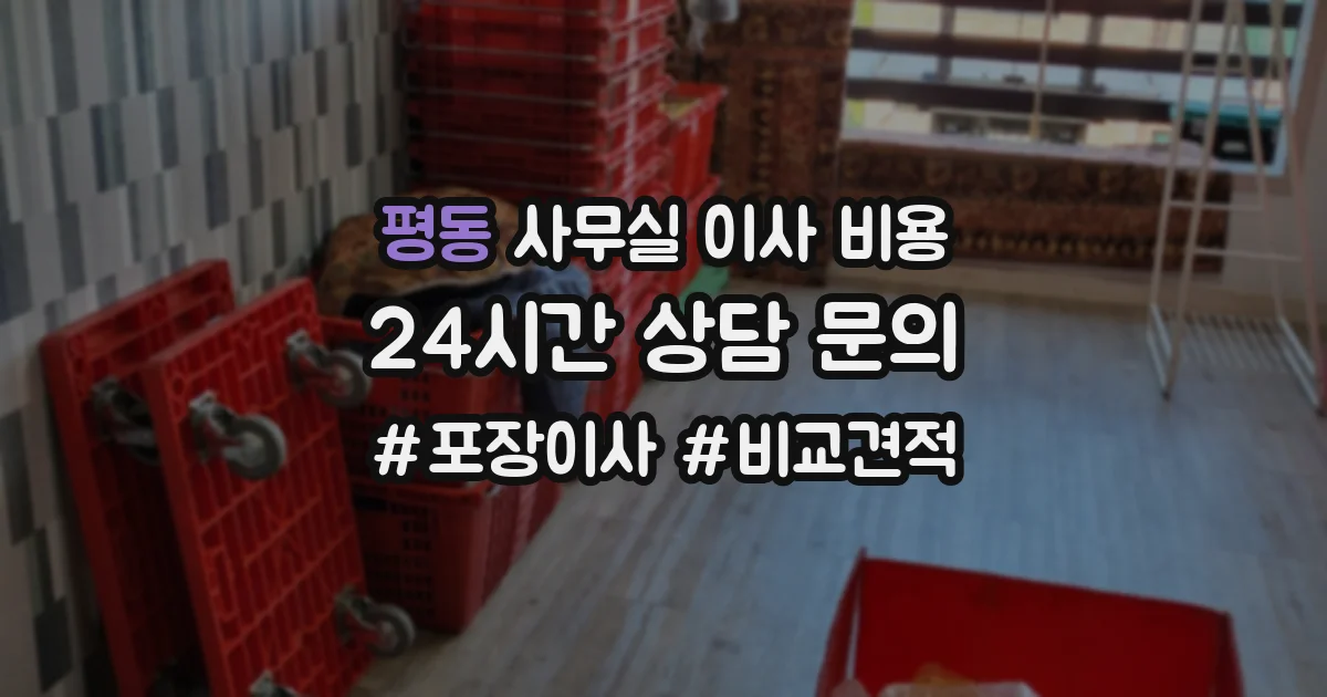 평동 사무실 이사 비용
