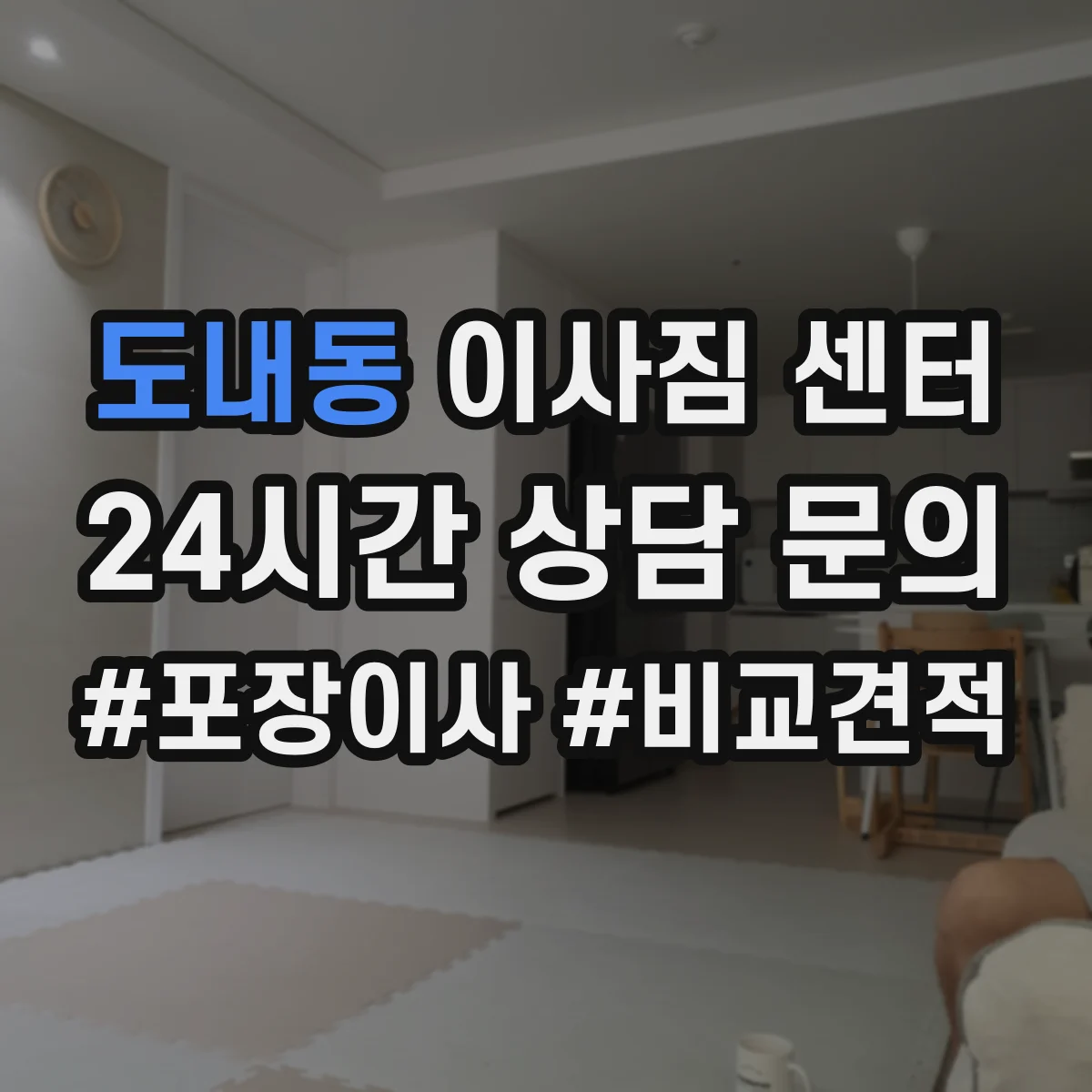 도내동 이사짐 센터
