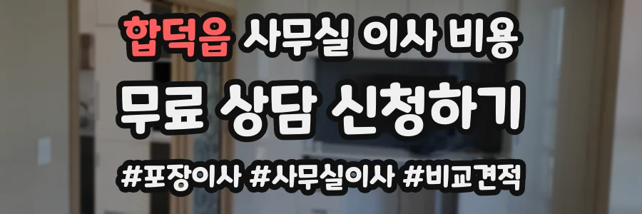 합덕읍 사무실 이사 비용