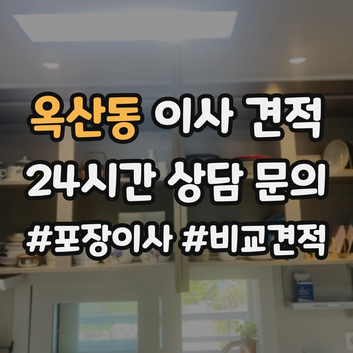 옥산동 이사 견적