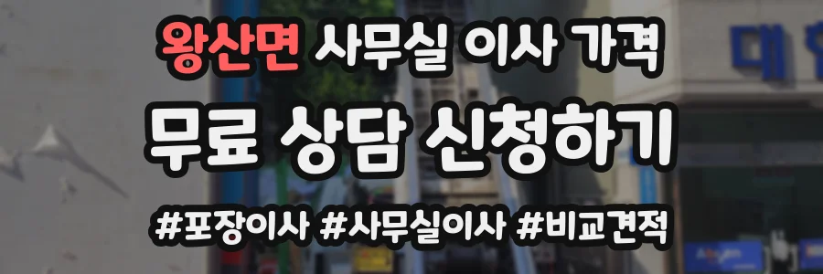왕산면 사무실 이사 가격