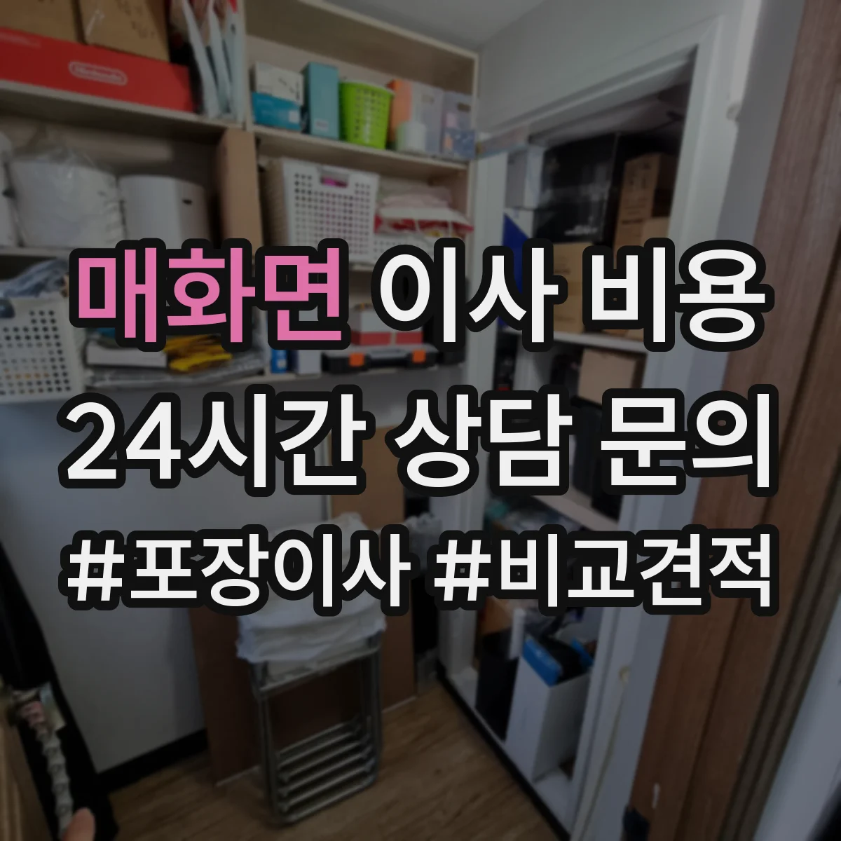 매화면 이사 비용