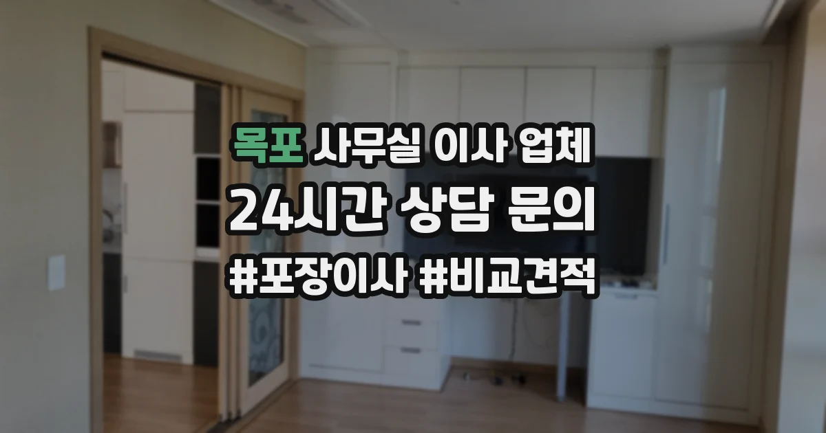 목포 사무실 이사 업체