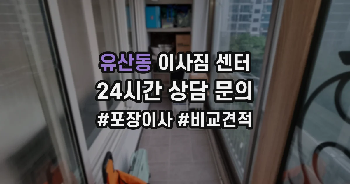 유산동 이사짐 센터