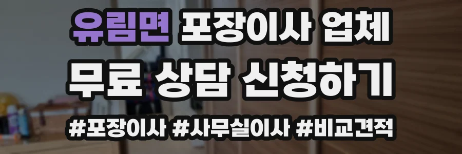 유림면 포장이사 업체