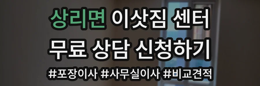 상리면 이삿짐 센터