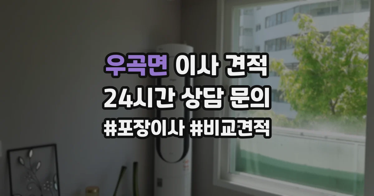 우곡면 이사 견적