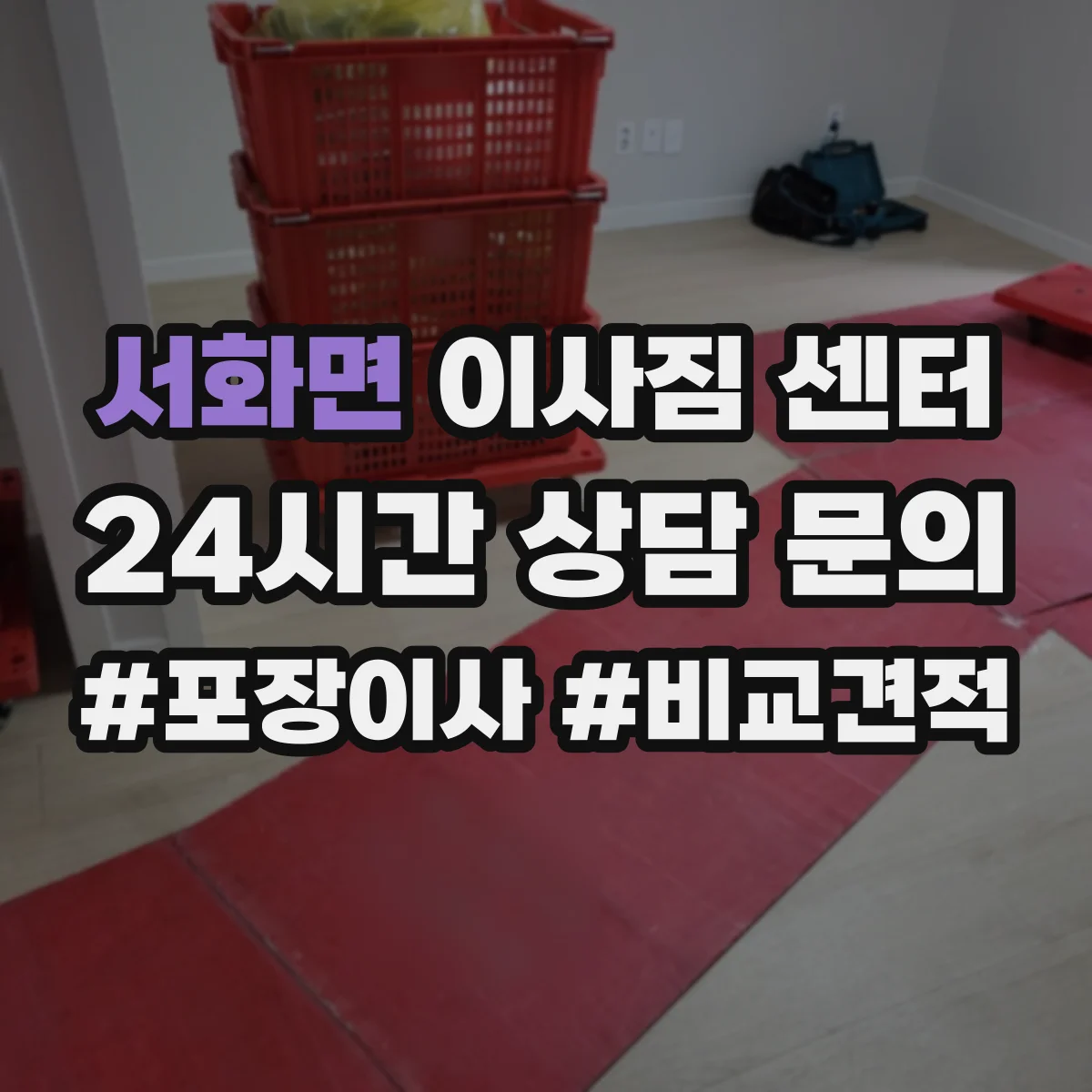 서화면 이사짐 센터