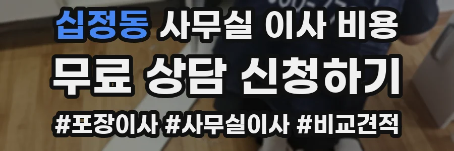 십정동 사무실 이사 비용
