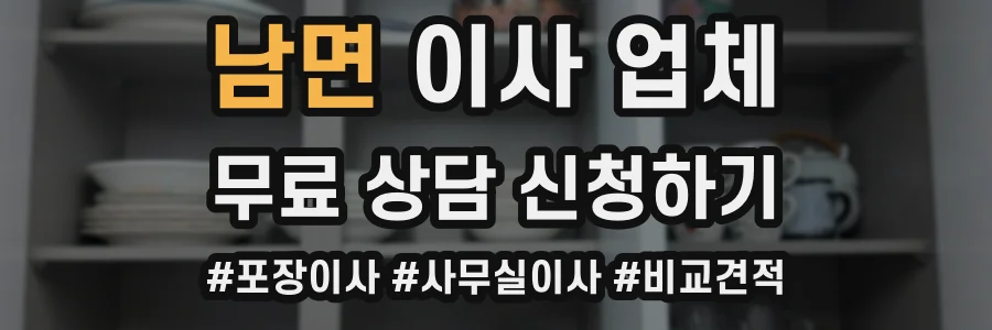 남면 이사 업체