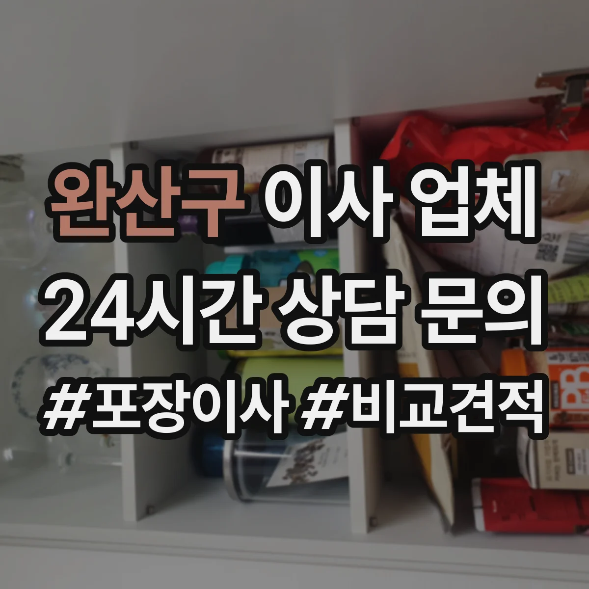 완산구 이사 업체