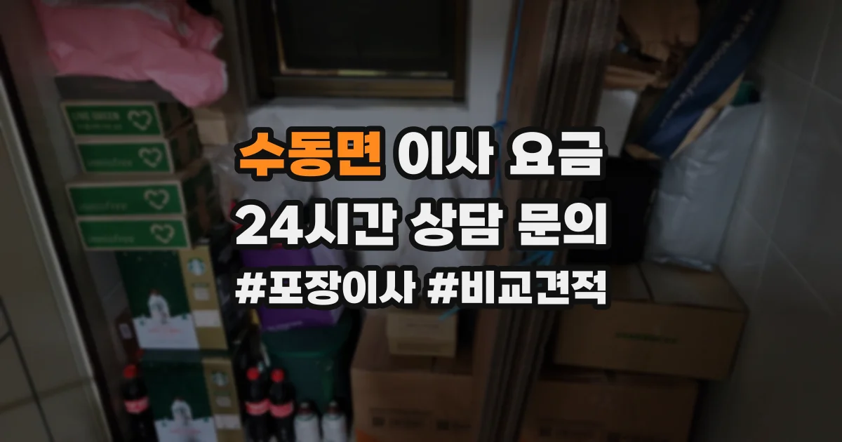 수동면 이사 요금