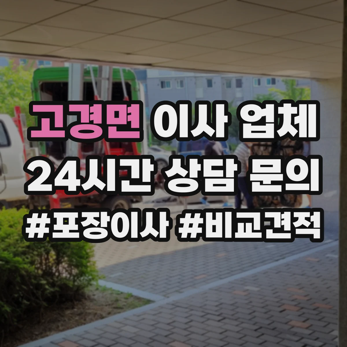 고경면 이사 업체