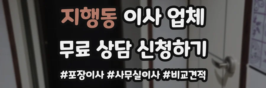 지행동 이사 업체