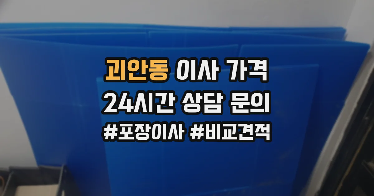 괴안동 이사 가격