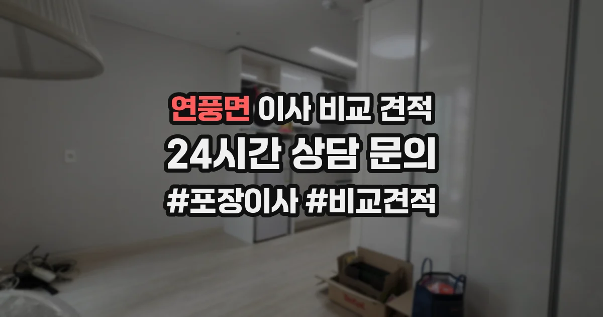 연풍면 이사 비교 견적