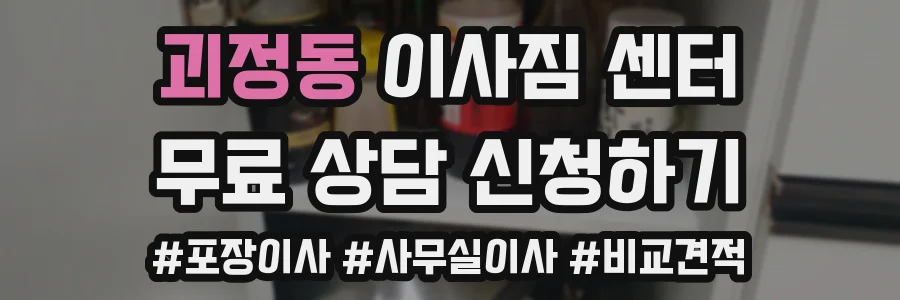 괴정동 이사짐 센터