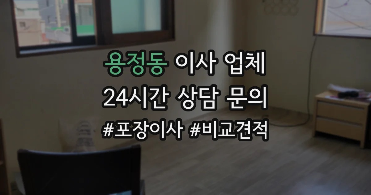용정동 이사 업체
