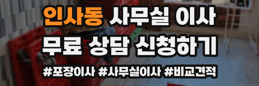 인사동 사무실 이사