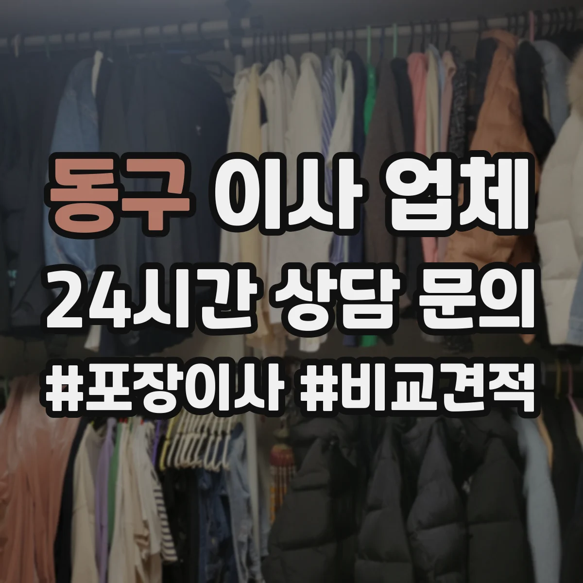 동구 이사 업체