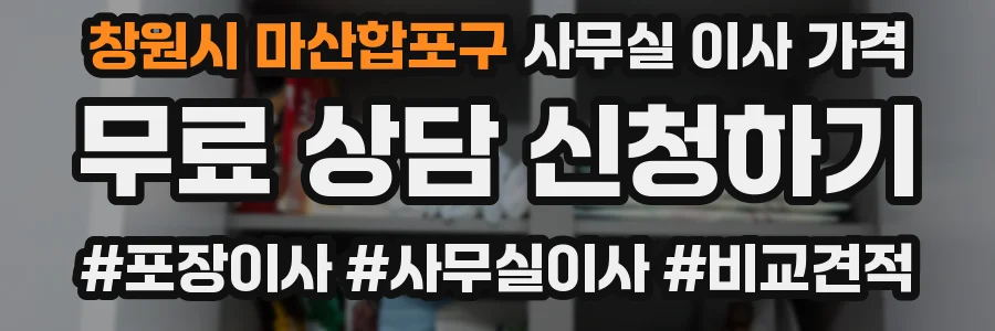 창원시 마산합포구 사무실 이사 가격