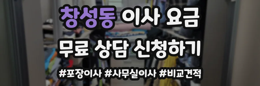 창성동 이사 요금