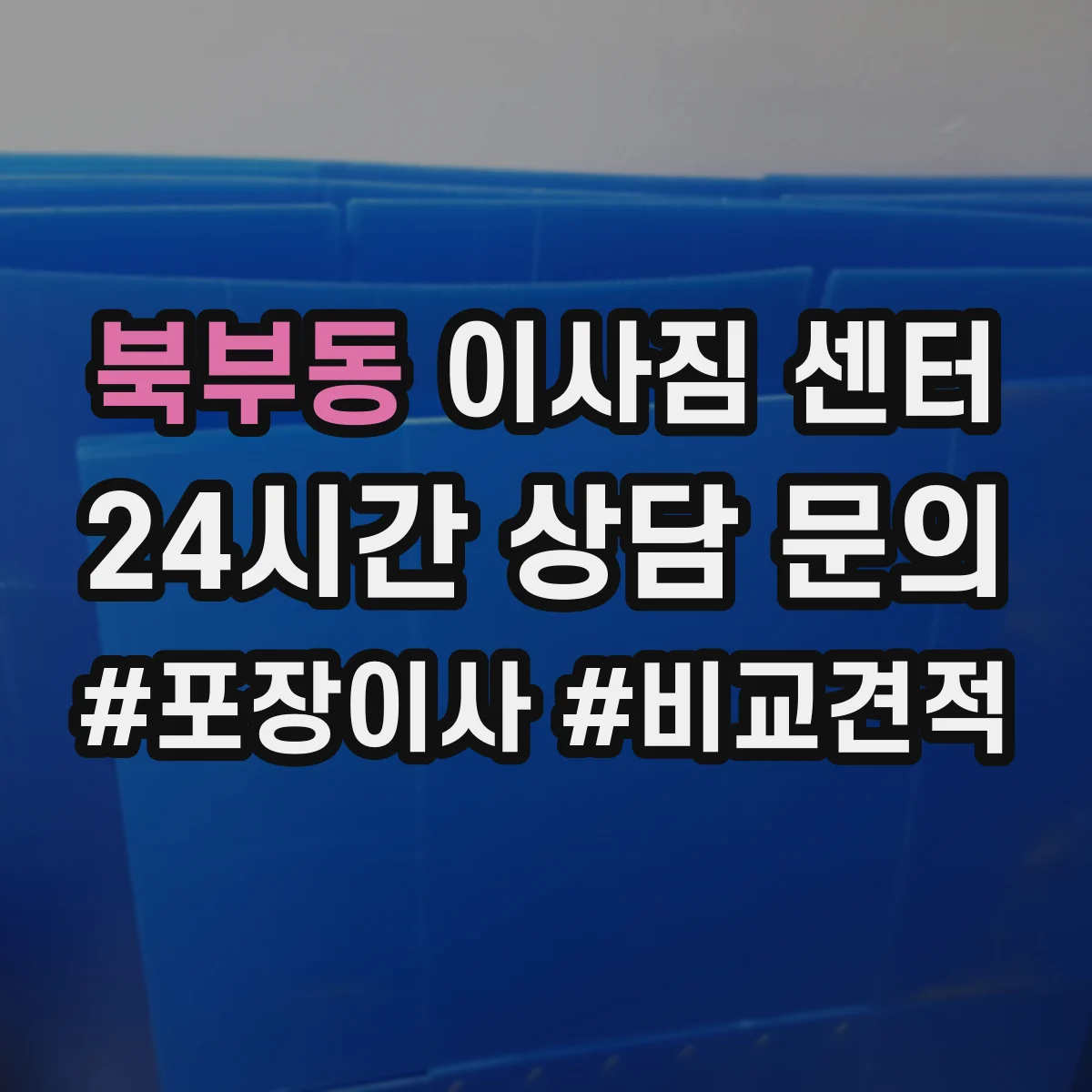 북부동 이사짐 센터