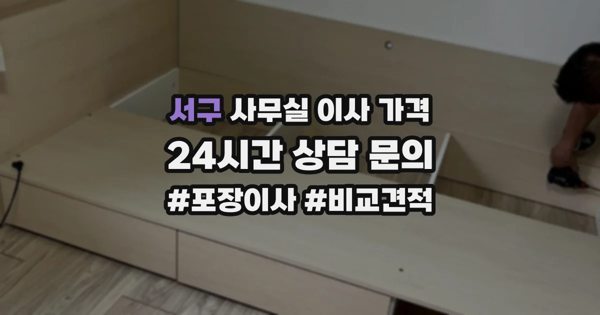 서구 사무실 이사 가격