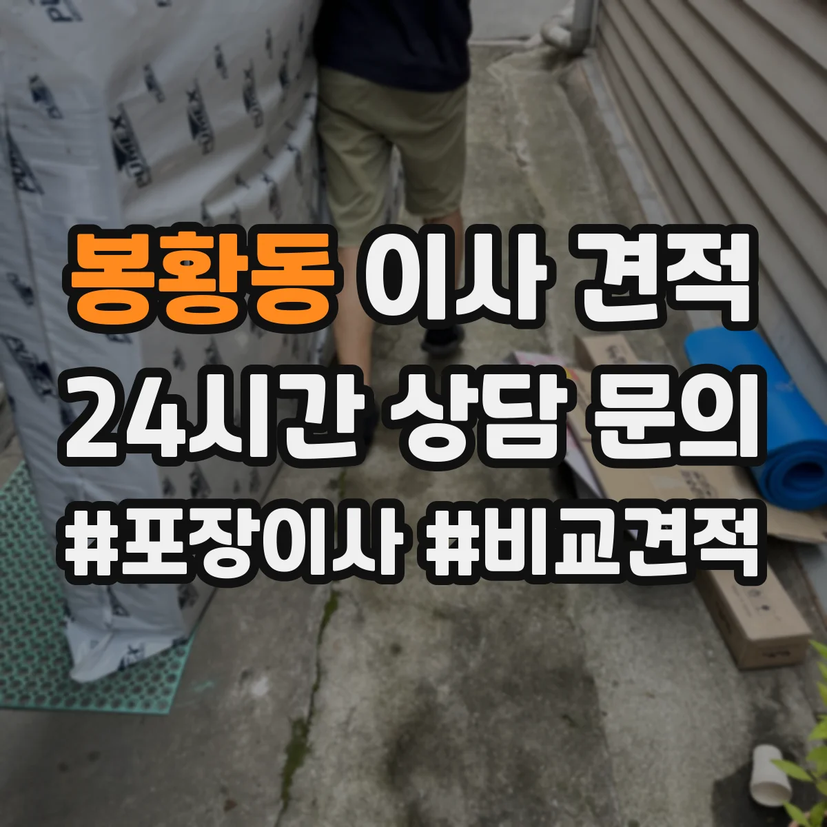 봉황동 이사 견적