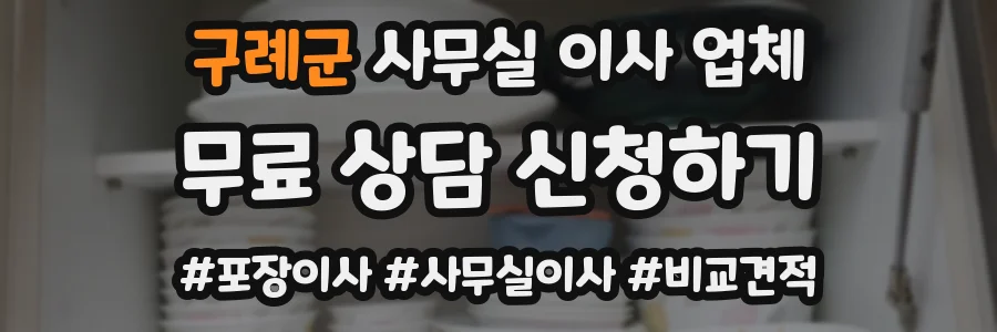 구례군 사무실 이사 업체