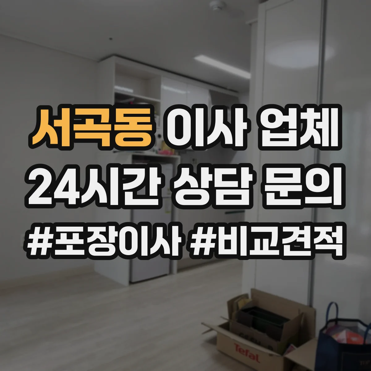 서곡동 이사 업체