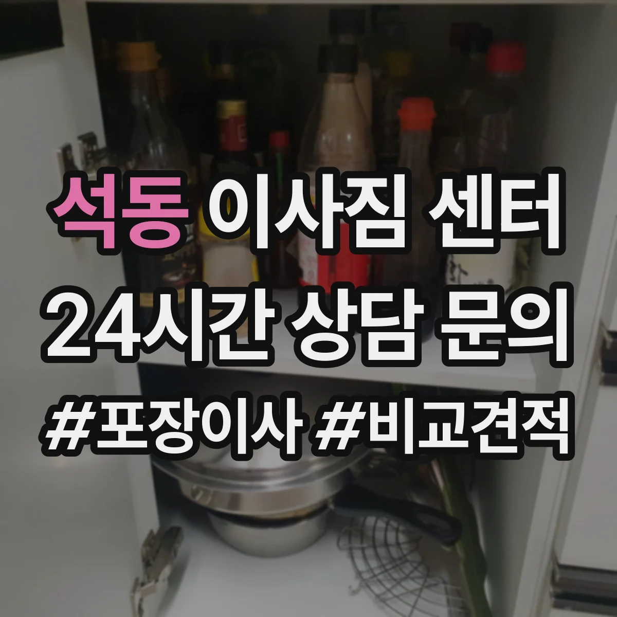 석동 이사짐 센터