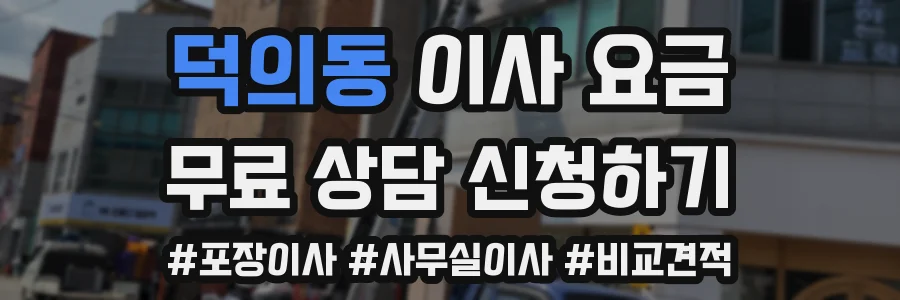 덕의동 이사 요금