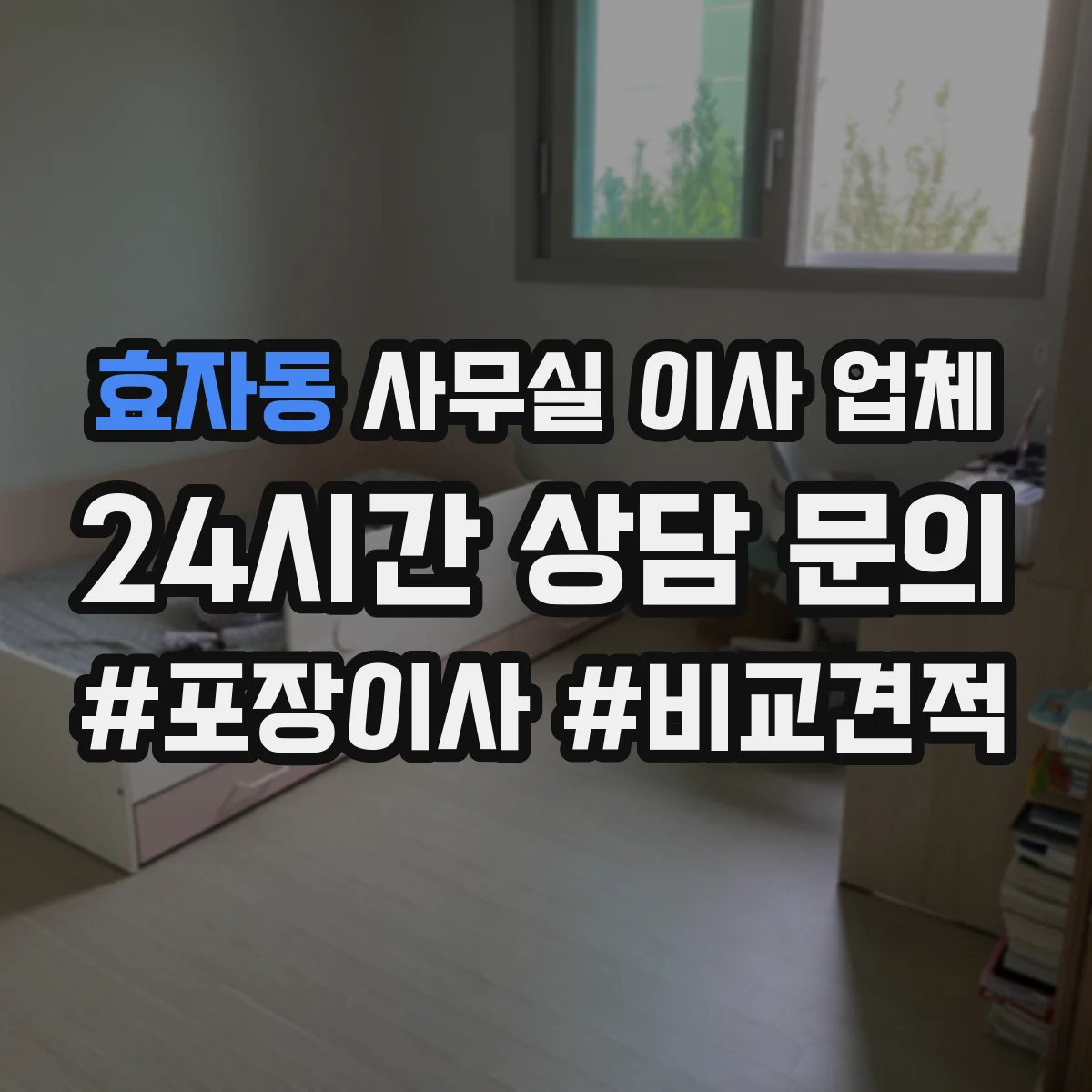 효자동 사무실 이사 업체